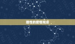 水瓶座男生爱情性格特点(介绍独立、理性、不拘小节)