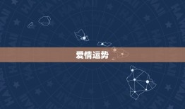 属兔天秤座2023年(星象分析爱情、事业、财运大介绍)