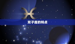 双子座对什么座最合适(星座恋爱指南)