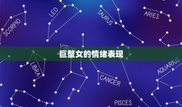 七月份的巨蟹女脾气大吗(介绍星座是否影响情绪)