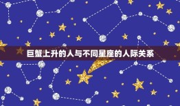 巨蟹上升星座什么(介绍你的人际关系)