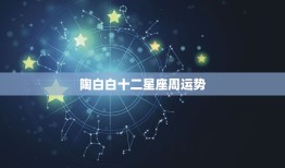 陶白白十二星座周运势(本周星座运势预测)