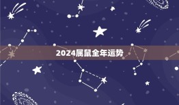 2024属鼠全年运势(财运亨通事业有成)