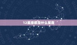 12星座都是什么星座(星座世界)