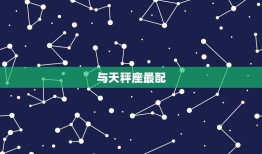 双子座跟什么座最配对(星座配对大介绍)