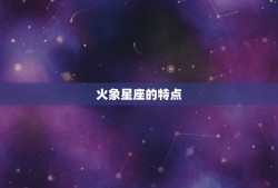 火象星座克制哪些星座(燃烧热情克制水象和土象)