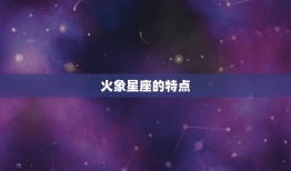 火象星座克制哪些星座(燃烧热情克制水象和土象)