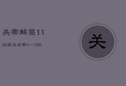 关帝
解签1100签名，关帝
1一100签词第一百