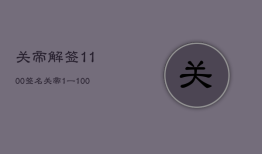 关帝
解签1100签名，关帝
1一100签词第一百