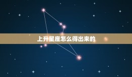 上升星座怎么得出来的(探秘揭开星座学中的神秘面纱)