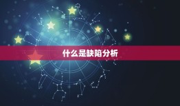 出生时辰缺什么怎么算(探秘命理学中的缺陷分析)