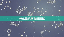 两人八字合婚免费测试(介绍你们的姻缘契合度)