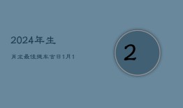 2024年生肖龙最佳提车吉日：1月15日与1月19日