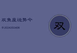 双鱼座运势今日2024(6月22日)