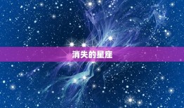 已灭绝的星座有哪些(探寻宇宙中消失的神秘星座)