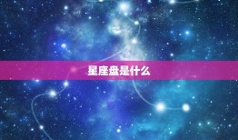 天生星座查星盘怎么查(轻松掌握星象运势)