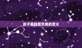 双子星股票交易合法吗(介绍合法性与风险并存)