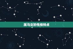 属马女的和属鸡的配吗(星座配对介绍)