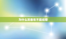 为什么双春年不能结婚(介绍年龄区别与婚姻稳定性)