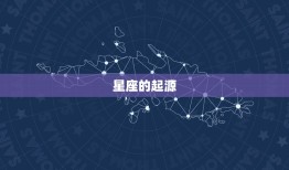 十二星座属于银河系吗(介绍星座的起源与归属)