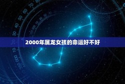 2000年属龙女孩的命运好不好(介绍命运多变机遇与挑战并存)