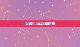 女属牛2023年运势(财运亨通事业顺利感情稳定)