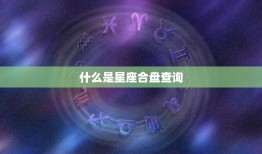 新浪星座合盘查询分析(介绍你和TA的星座契合度)