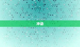 男性白羊座是什么性格(介绍热情、冲动还是自信)