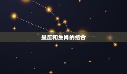 94年和属蛇的能配吗(介绍星座和生肖的奇妙组合)