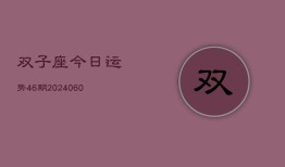 双子座今日运势46期(20240605)