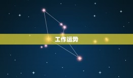 天秤座今日运势星座乐(收获丰硕的)