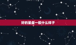 星盘一般什么样子(如何识别一个的星盘)