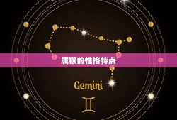 属猴的和什么属相婚配(婚配星座大介绍)