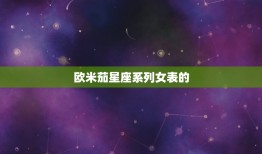 欧米茄星座系列女表价(介绍高端女表的经典之选)