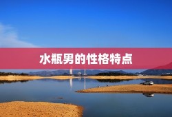 水瓶男忽冷忽热怎么治(解密水瓶男情感变幻教你应对他的心理变化)