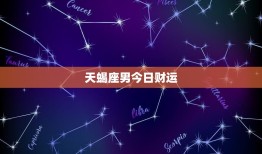 天蝎座男今日财运(星象指引财源滚滚来)