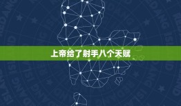 上帝给了射手八个天赋(探寻射手座的独特魅力)