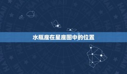 水瓶座是十二宫第几宫(介绍水瓶座在星座图中的位置)