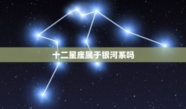 十二星座属于银河系吗(介绍星座的起源与归属)