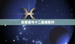 巨蟹座与十二星座配对(匹配的星座组合)