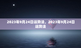 2023年9月24日运势法，2023年9月24日运势法