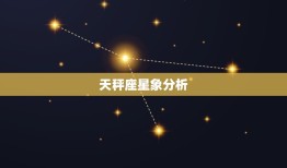 天秤座星盘查询分析网(解读你的星象)