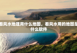 看风水地理用什么地图，看风水用的地图是什么软件