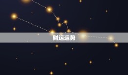 属狗的最近运气怎么样(介绍幸运还是不顺)