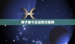 狮子座今日运势汉程网(财运亨通事业顺利)