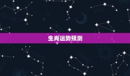 看一下今年运气好不好(如何预测你的2023运势)