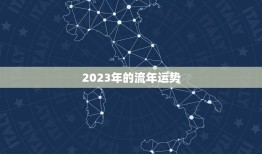 2023年的流年运势(顺风顺水财源滚滚来)