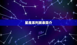 欧米茄星座系列表带款式(时尚搭配让你成为星座达人)