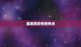 只喜欢乖乖女的星座男(为何偏爱温顺女子)