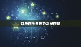 双鱼座今日运势之星座屋(介绍你的幸运数字)